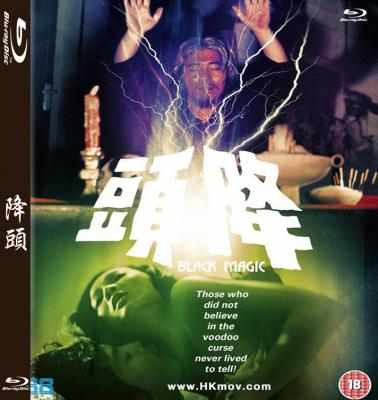 降头 1975 邵氏 老片子，介意画质和音质的不要选！ 