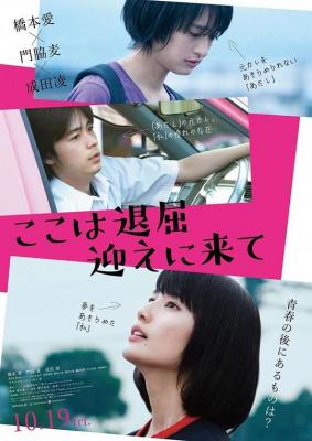 BD50 这里好无聊，快来接我 IT‘S BORING HERE，PICK ME UP (2018) 豆瓣6.0 日本 