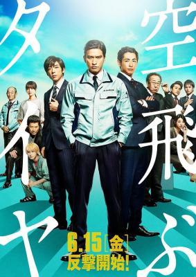空中轮胎/飞上天空的轮胎 (2018) 日本 豆瓣6.8 