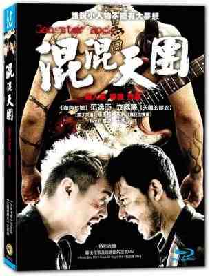 混混天团 GANGSTER ROCK (2010) 豆瓣6.1 