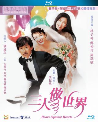 三人做世界 (1992) 港产片 豆瓣6.4 