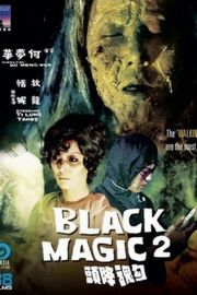 勾魂降头 1976 
