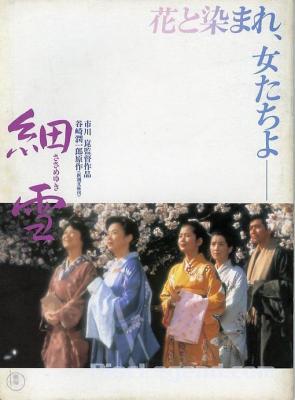 细雪 THE MAKIOKA SISTERS (1983) 豆瓣8.2  