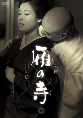 雁之寺 (1962) 修复版 日本 豆瓣7.5 