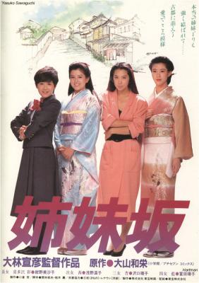 姊妹坡/四姊妹 (1985) 日本 豆瓣8.1 