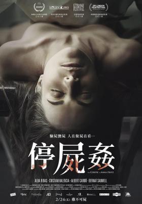 安娜·弗里茨的尸体/停屍姦 (2015) 豆瓣5.5 