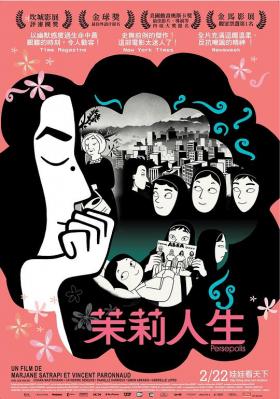 我在伊朗长大 4K修复版 茉莉人生/波斯波利斯 PERSEPOLIS 2007 豆瓣8.7 