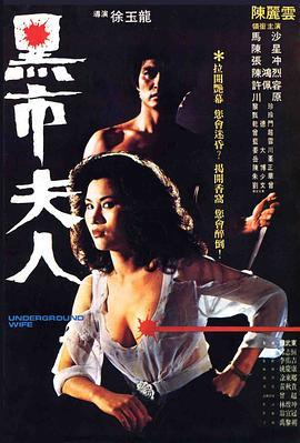 黑市夫人‎ (1982) 高清完整版  