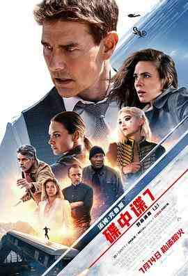 碟中谍7：致命清算（上） MISSION: IMPOSSIBLE DEAD RECKONING PART ONE‎ (2023) 全景声 国语5.1 正式版 豆瓣7.7 
