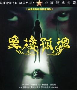 黑楼孤魂/黑楼惊魂 (1989) 正式版 豆瓣7.2  