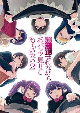 一脸嫌弃表情的妹子给你看胖次 第二季 (2019) 日本 豆瓣6.4 