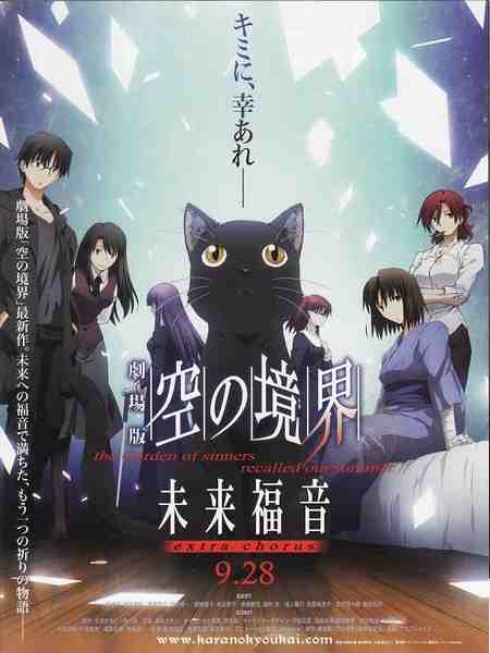 空之境界 未来福音 EXTRA CHORUS 剧场版 (2013) 日本 豆瓣9.1 