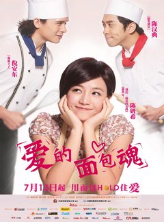 爱的面包魂 2012爱情喜剧大片 豆瓣5.9 