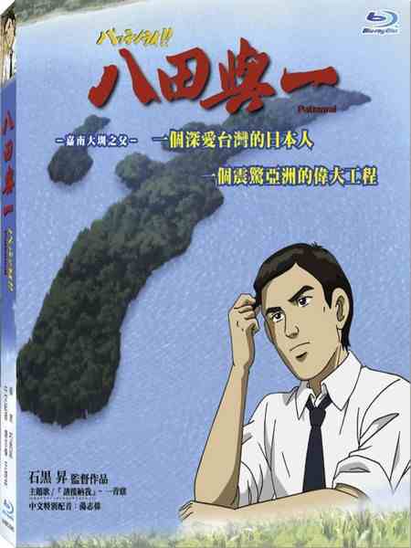 八田与一 2009 