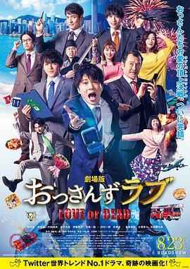 BD50 大叔之爱：爱情或死亡 OSSAN’S LOVE：LOVE OR DEAD (2019) 日本 豆瓣6.4 