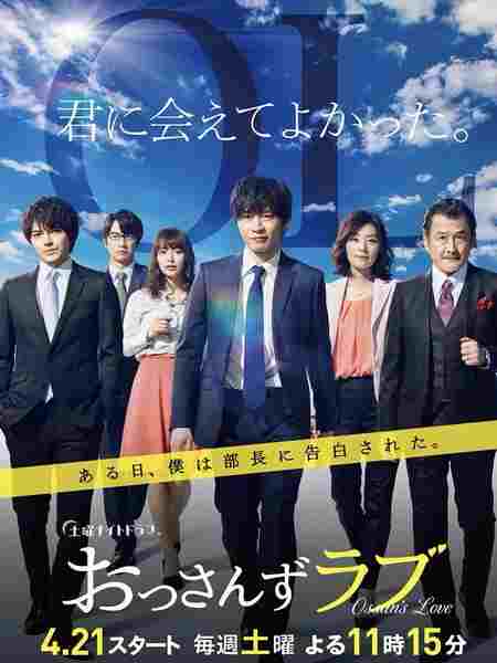 大叔之爱 第一季  3碟 2019 