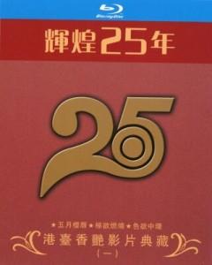 辉煌25年 港台香艳影片典藏 一 3碟 高清版 
