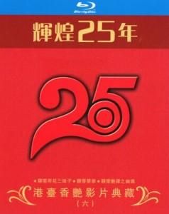 辉煌25年 港台香艳影片典藏 六 3碟 高清版 