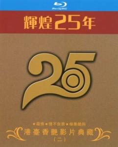 辉煌25年 港台香艳影片典藏 二 3碟 高清版 