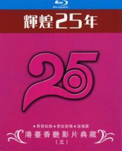 辉煌25年 港台香艳影片典藏 五 3碟 高清版 
