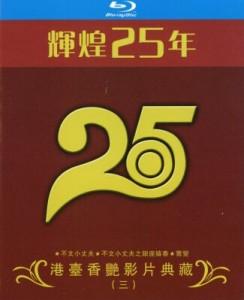 辉煌25年 港台香艳影片典藏 三 3碟 高清版 