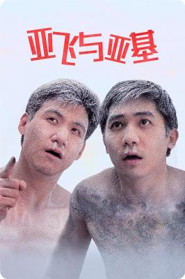 亚飞与亚基/咖喱辣椒II亚飞与亚基‎ (1992) 高清版 港产片 豆瓣7.7 