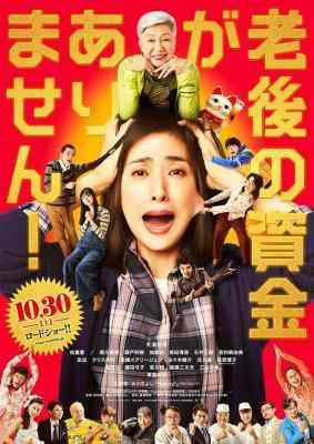 没有养老的资金/养老金没有了 (2021) 日本 豆瓣7.0  