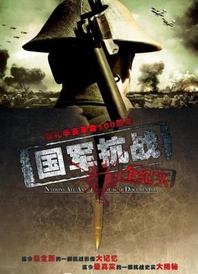 国军抗战全纪实‎ (2011) 3碟 高清版 