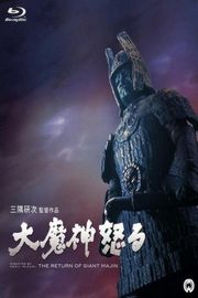BD50 大魔神 1966 