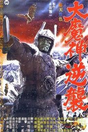 BD50 大魔神归来 1966 