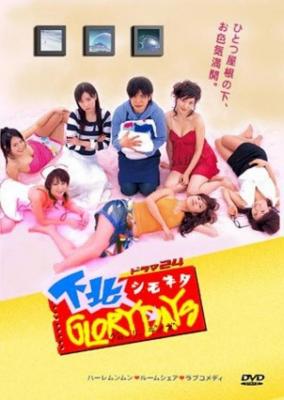 下北阳光灿烂的日子/純情外宿生 (2006) 豆瓣6.6 不兼容PS3/4 豆瓣6.7 
