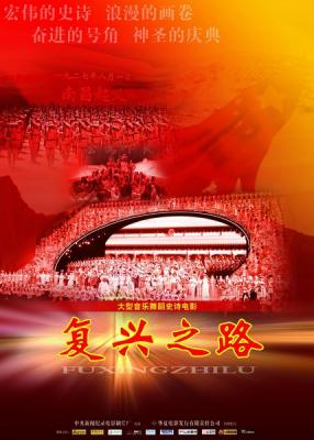 大型音乐舞蹈史诗电影《复兴之路》 THE ROAD TO REJUVENATION (2010)  