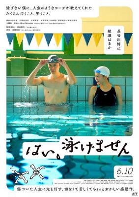 是，我不会游泳 (2022) 日本 豆瓣6.2 