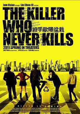 杀手欧阳盆栽‎ (2011) 豆瓣5.4 