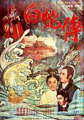 真白蛇传/新白蛇传 (1978) 李翰祥 数码高清修复版 豆瓣6.7 