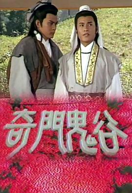 奇门鬼谷 (1987) 2碟 高清版 