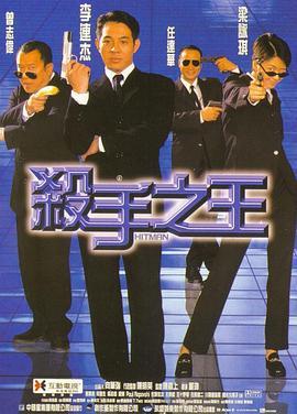 杀手之王 (1998) 港产片 豆瓣6.9 