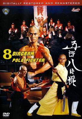 五郎八卦棍 (1984) 邵氏箭影版 豆瓣7.1 