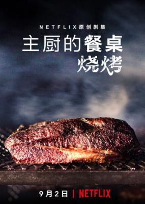 主厨的餐桌：烧烤 2020 
