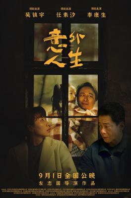 意外人生‎ 2023吴镇宇 任素汐 领衔主演最新国产爱情悬疑大作 
