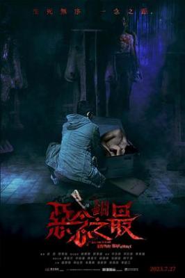 失衡凶间之恶念之最 (2023) 港产片 