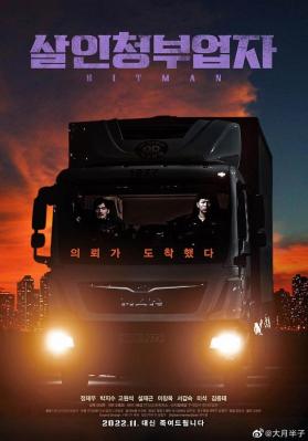 狩猎杀手 2022韩国上映火爆动作片，朴智秀 金元锡 联袂主演 