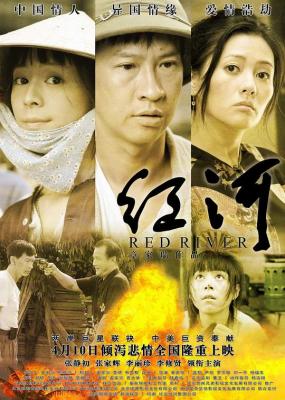 红河 2009年中国上映，由章家瑞导演执导，张家辉、张静初、李修贤、李丽珍等演员主演的悲情文艺片 