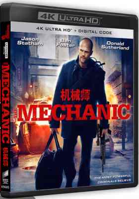 4K UHD 机械师 THE MECHANIC (2011) 杜比视界 