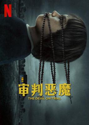 审判恶魔 2023年网飞美国最新上映恐怖犯罪纪录片 