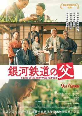 银河铁道之父 (2023) 日本 豆瓣7.2 