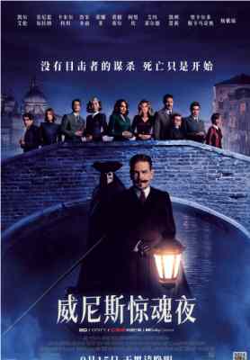 威尼斯惊魂夜/威尼斯谋杀案 A HAUNTING IN VENICE‎ (2023) 正式版 豆瓣6.1 