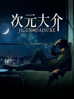 次元大介真人版 2023本片是亚马逊出品的日本漫画《鲁邦三世》系列的真人版电影 