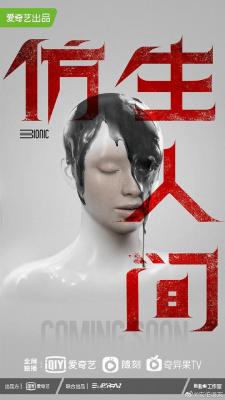 仿生人间 2碟装 2023年国产最新科幻悬疑剧 