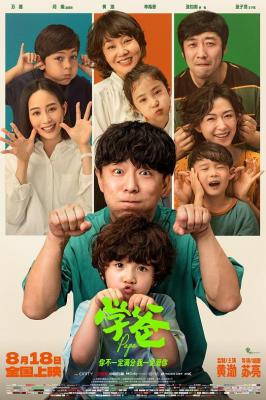 学爸 高清版 2023黄渤 领衔主演2023新剧新片 